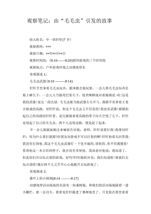 观察笔记：由“毛毛虫”引发的故事…….docx