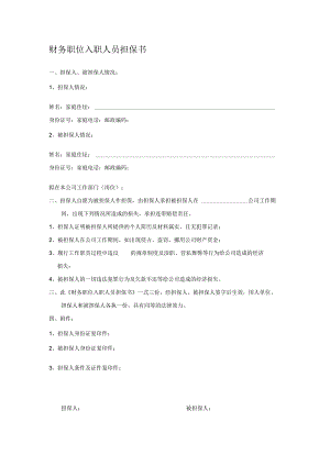 表单-财务职位入职人员担保书（模板）.docx