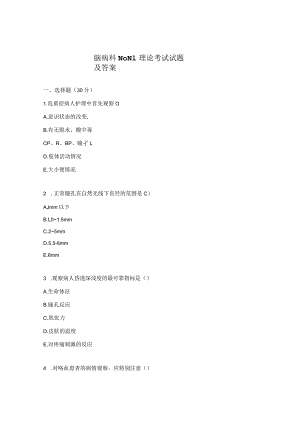 脑病科N0N1理论考试试题及答案.docx