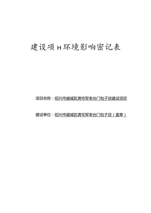 绍兴市越城区龚宅军老台门包子店建设项目环境影响报告.docx