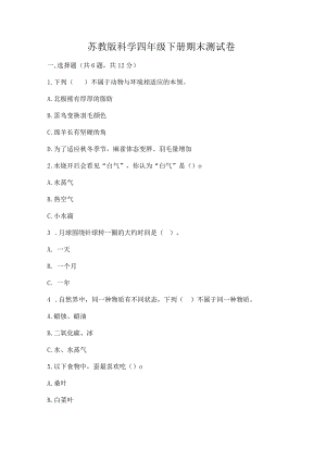 苏教版科学四年级下册期末测试卷带答案（巩固）.docx