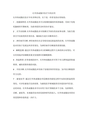 红外热成像在医疗中的应用.docx