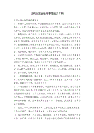 组织生活会给同事的建议7篇.docx