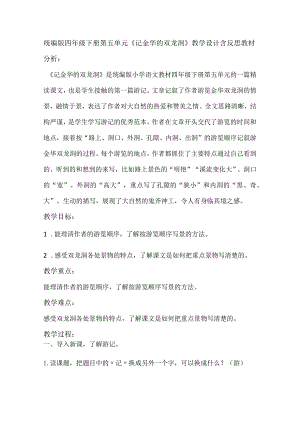 统编版四年级下册第五单元《记金华的双龙洞》教学设计含反思.docx