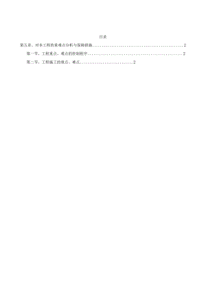 第五章、对本工程的重难点分析与保障措施.docx