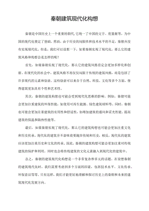秦朝建筑现代化构想.docx