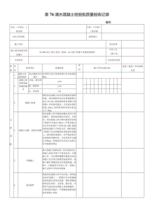 表76清水混凝土检验批质量验收记录.docx