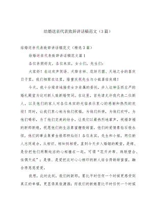 结婚送亲代表致辞讲话稿范文（3篇）.docx