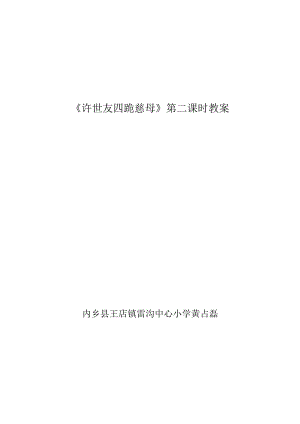 许世友四跪慈母教案黄占磊.docx
