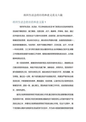 组织生活会的目的和意义范文六篇.docx