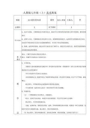 第二单元第3课我们的风采教案(表格式)2022—2023学年人教版初中美术七年级上册.docx