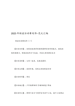 联谊活动策划范文大全.docx