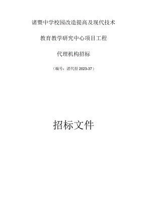 诸暨中学校园现代化改造与技术升级.docx