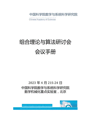 组合理论与算法研讨会.docx