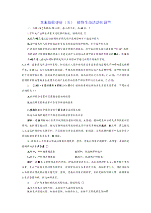 章末验收评价（五）植物生命活动的调节.docx
