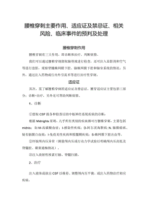 腰椎穿刺主要作用、适应证及禁忌证、相关风险、临床事件的预判及处理.docx