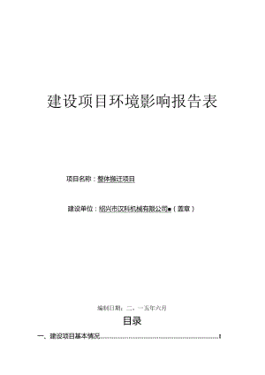 绍兴市汉科机械有限公司整体搬迁项目环境影响报告.docx