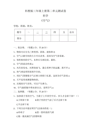 科教版三年级科学上册第二单元《空气》测试卷及答案.docx