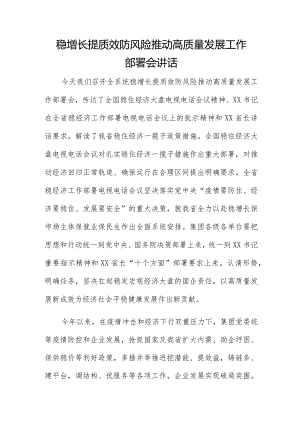 稳增长提质效防风险推动高质量发展工作部署会讲话.docx