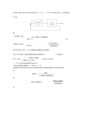 自动控制原理邹见效主编-第7章习题答案.docx