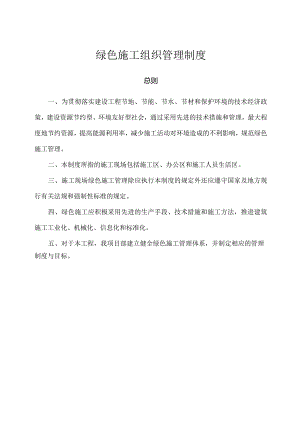 绿色施工组织管理制度.docx