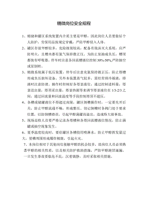 精馏工段安全规程.docx