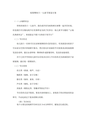 疫情期间六一儿童节策划方案.docx