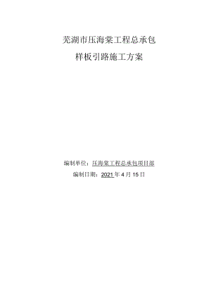芜湖市压海棠样板引路方案.docx
