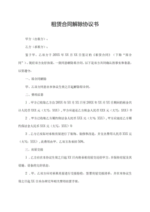 租赁合同解除协议书.docx
