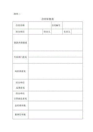 表单-合同审批表.docx