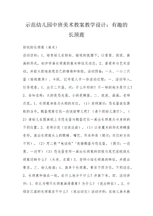 示范幼儿园中班美术教案教学设计：有趣的长颈鹿.docx