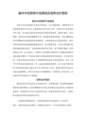 脑卒中后营养不良原因及营养治疗原则.docx
