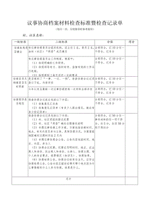 议事协商档案材料检查标准.docx