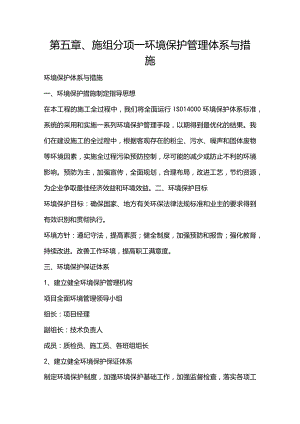 第五章、施组分项-环境保护管理体系与措施.docx