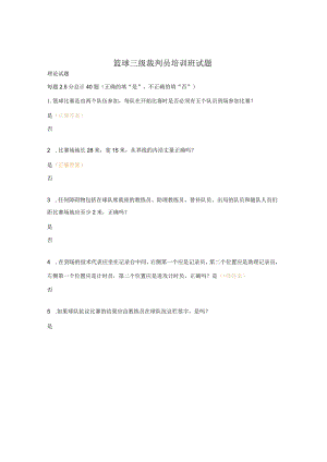 篮球三级裁判员培训班试题.docx