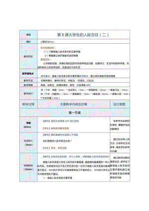 第8课大学生的人际交往（二）.docx