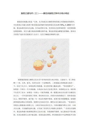 股权之道与术（三）——真功夫股权之争中大鸡小鸡论.docx
