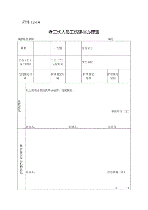 老工伤人员工伤建档办理表.docx