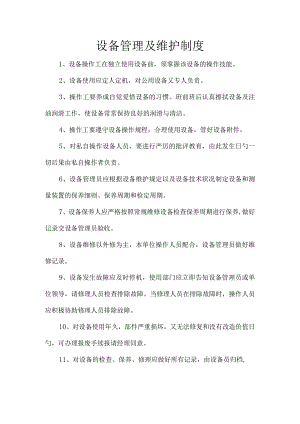 设备管理维护规定.docx