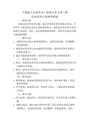 第五单元第1课民间美术主要种类教案2023—2024学年人教版初中美术九年级上册.docx