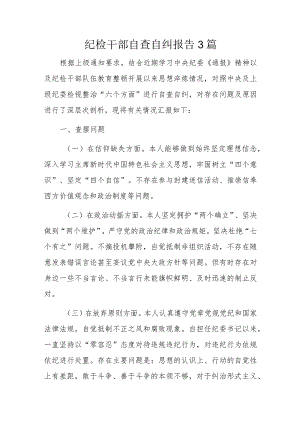 纪检干部自查自纠报告3篇.docx