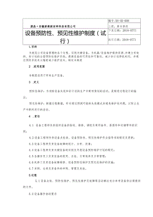 设备预防性、预见性维护指导书.docx