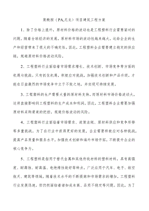聚酰胺（PA尼龙）项目建筑工程方案.docx