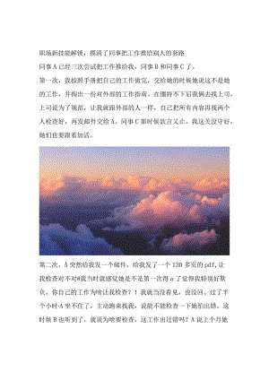 职场新技能解锁摸清了同事把工作推给别人的套路.docx