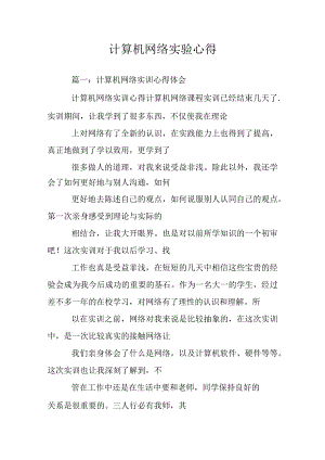 计算机网络实验心得体会.docx