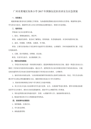 茅岗小学春游安全应急预案.docx