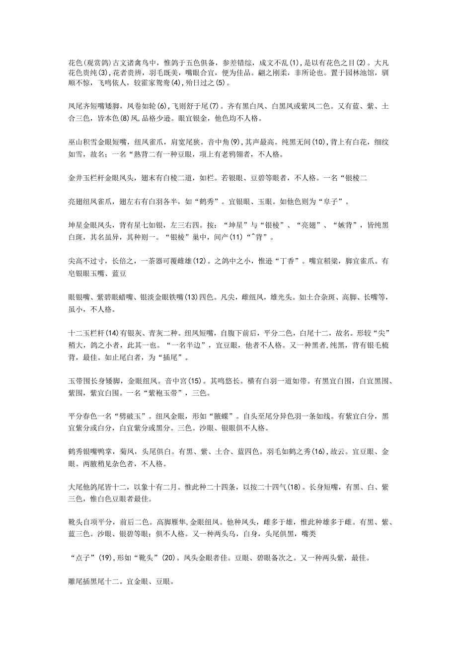 花色(观赏鸽)古文.docx_第1页