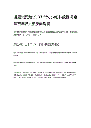 话题浏览增长33.5%小红书数据洞察解密年轻人新反向消费.docx