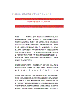 纪委监委主题教育和教育整顿工作总结和心得.docx