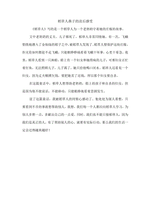 稻草人燕子的读后感受.docx